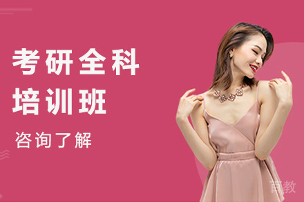 考研全科培训班
