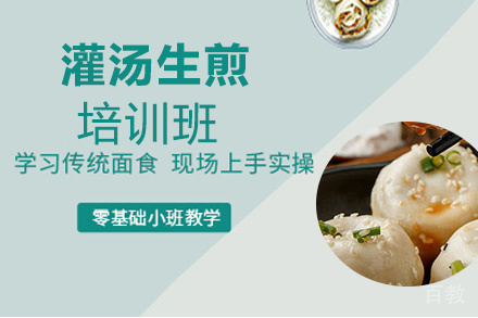 贵阳灌汤生煎培训班