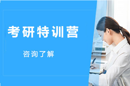 考研特训营