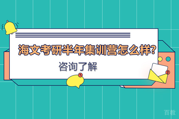 海文考研半年集训营怎么样-培训效果怎么样 