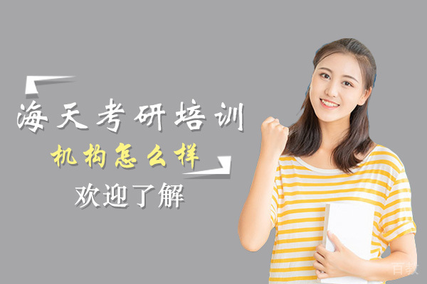 海天考研培训机构怎么样-有哪些培训优势 