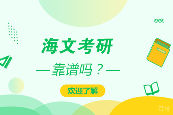 北京海文考研靠谱吗-培训的效果怎么样 