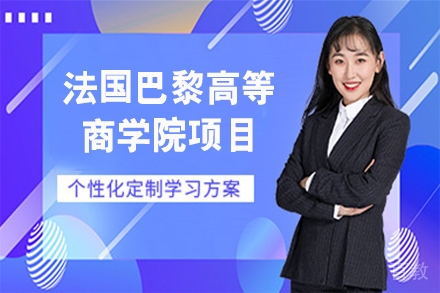 天津法国巴黎高等商学院项目