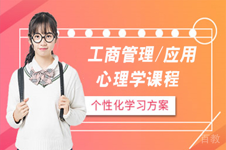 天津工商管理/应用心理学课程