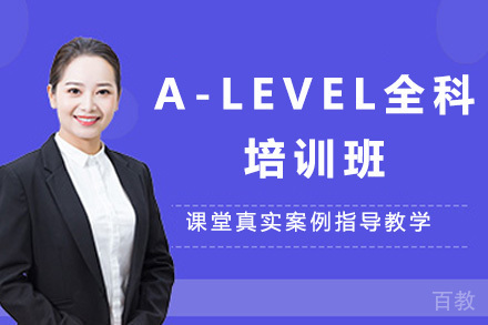 A-LEVEL全科培训班