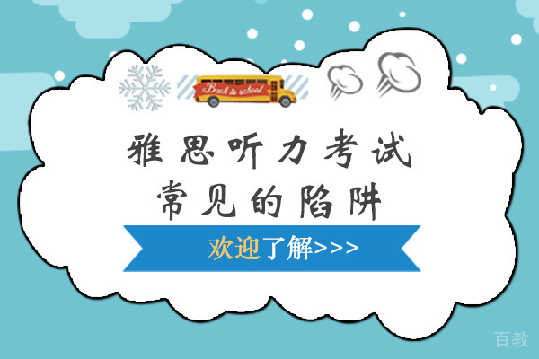 雅思听力考试中常见的陷阱 