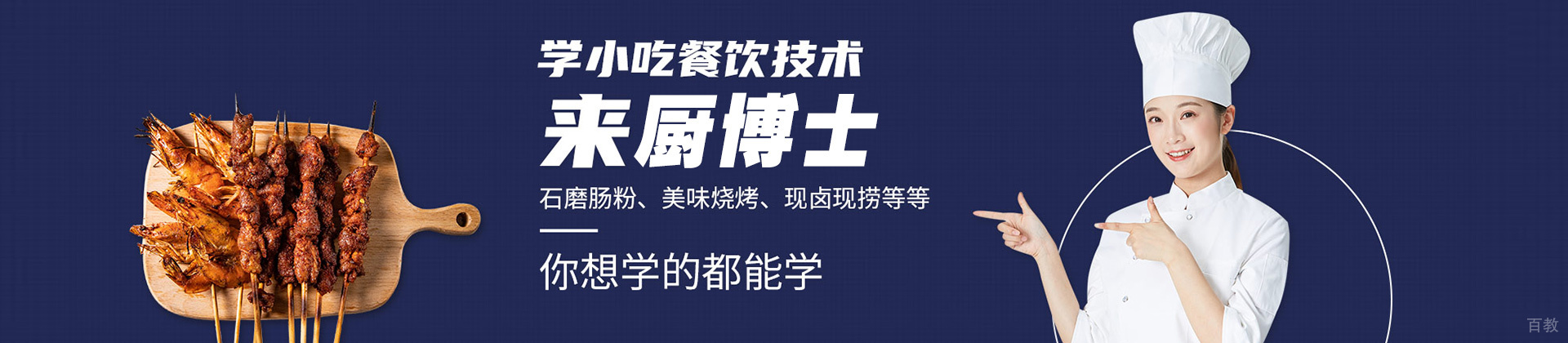 贵阳厨博士餐饮小吃培训