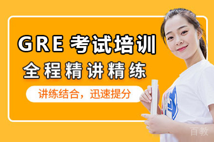 GRE考试培训课程