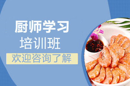 昆明厨师培训班