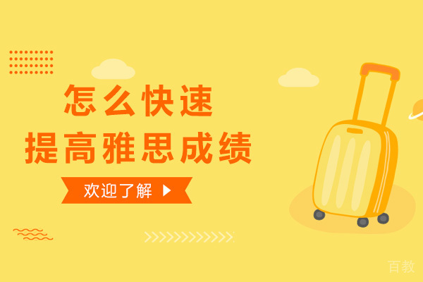 怎么快速提高雅思成绩 