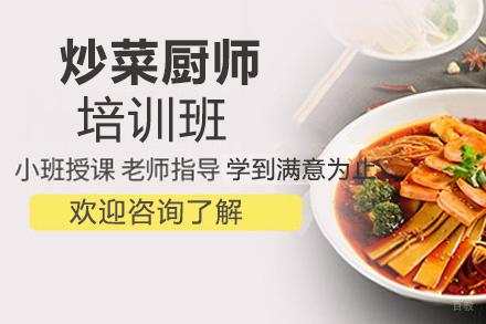 昆明炒菜厨师培训班