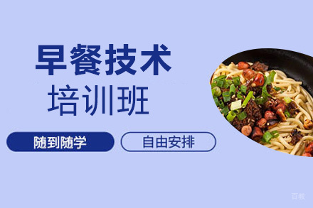 昆明早餐培训班