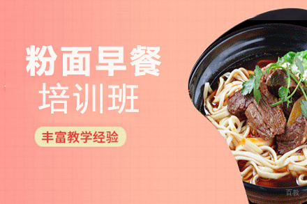 昆明粉面早餐培训班