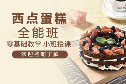 昆明西点蛋糕全能班