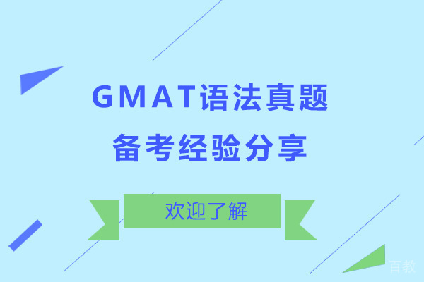 GMAT语法真题备考经验分享 