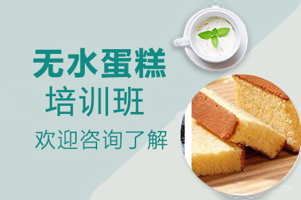 昆明无水蛋糕培训班