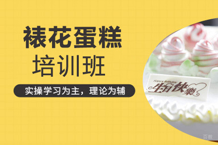 昆明裱花蛋糕培训班