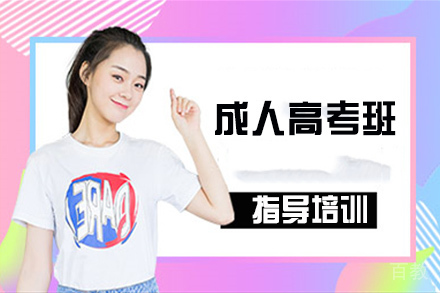 苏州成人高考班
