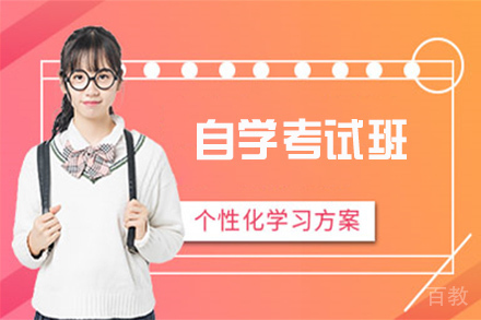苏州自学考试班