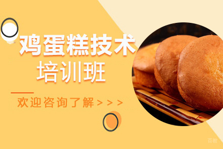 昆明鸡蛋糕技术培训班