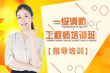 苏州一级消防工程师培训班