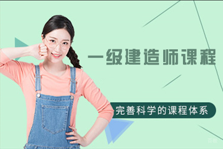 苏州一级建造师课程