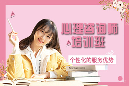 苏州心理咨询师培训班