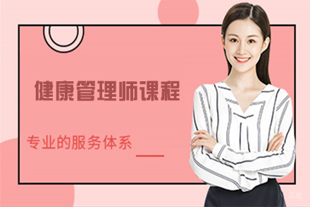 苏州健康管理师课程