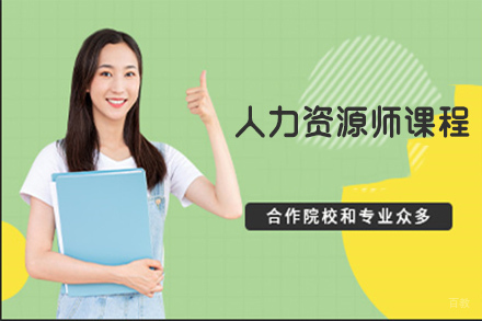 苏州人力资源师课程