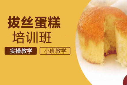 昆明拔丝蛋糕培训班