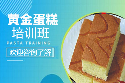 昆明黄金蛋糕培训班