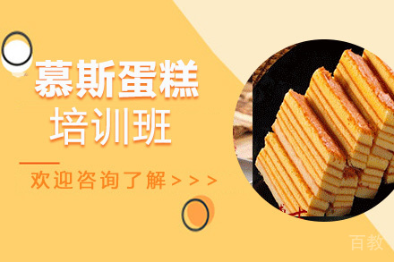 昆明慕斯蛋糕培训班