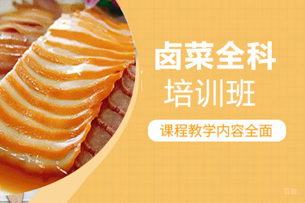 昆明卤菜全科培训班