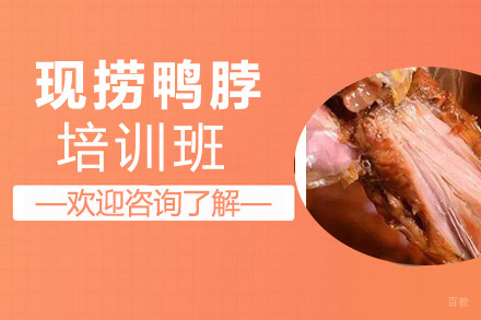 昆明现捞鸭脖培训班