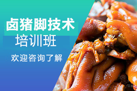 昆明卤猪脚培训班