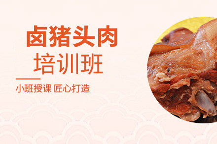 昆明卤猪头肉培训班