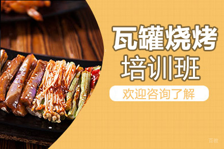 昆明瓦罐烧烤培训班