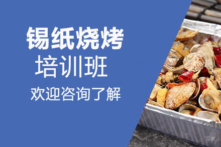 昆明锡纸烧烤培训班