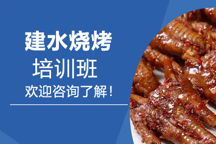 昆明建水烧烤培训班