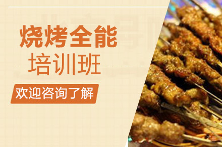 昆明烧烤全能班