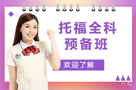 托福全科预备班