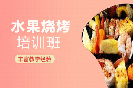 昆明水果烧烤培训班