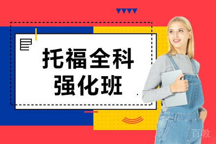 托福全科强化班