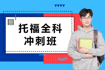 托福全科冲刺班