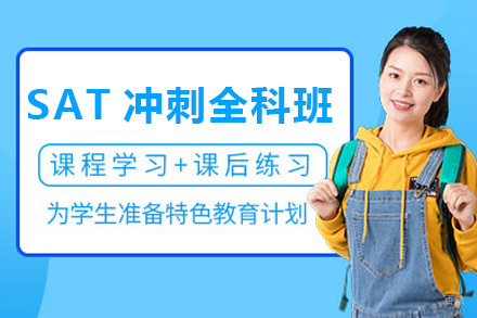SAT冲刺全科班
