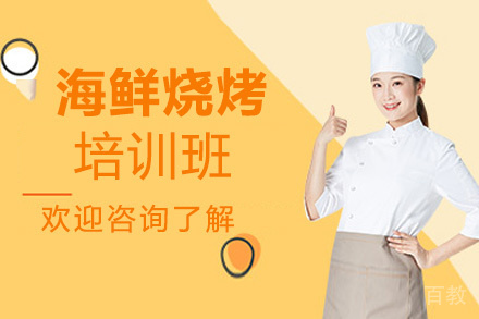 昆明海鲜烧烤培训班