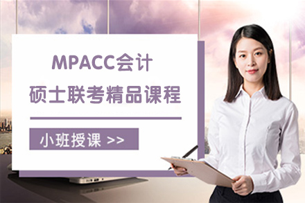 无锡MPACC会计硕士联考精品课程