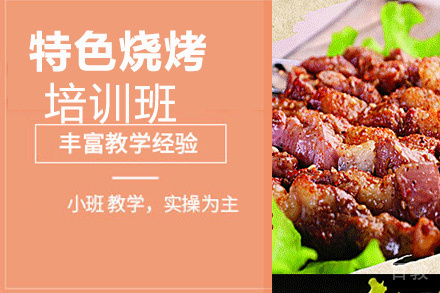 昆明特色烧烤培训班