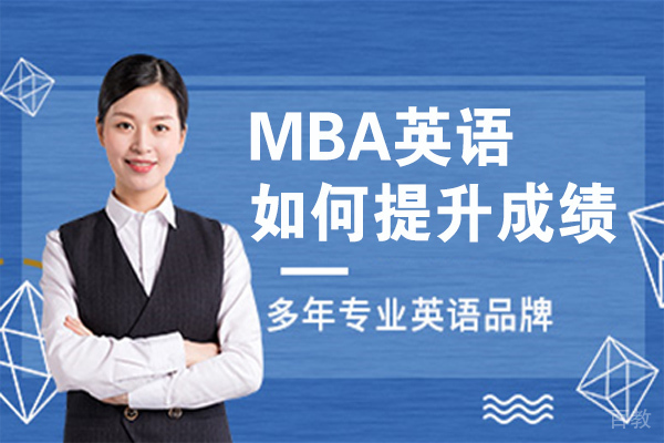 MBA英语如何提升成绩