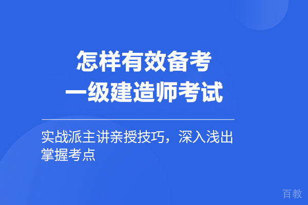 怎样有效备考一级建造师考试 